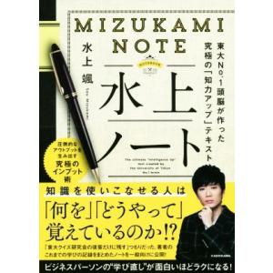 水上ノート 東大Ｎｏ．１頭脳が作った究極の「知力アップ」テキスト／水上颯(著者)