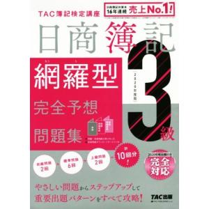 日商簿記3級 網羅型完全予想問題集(2020年度版)/TAC株式会社(著者)
