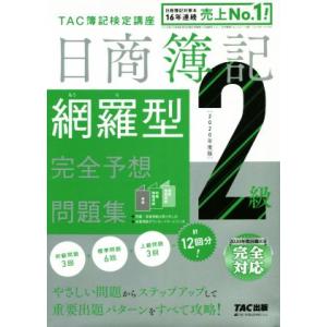 日商簿記2級 網羅型完全予想問題集(2020年度版)/TAC株式会社(著者)