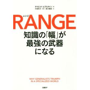 RANGE 知識の「幅」が最強の武器になる/デイビッド・エプスタイン(著者),東方雅美(訳者),中室...