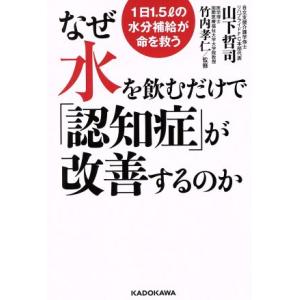 なぜ水を飲むだけで「認知症」が改善するのか 1日1.5リットルの水分補給が命を救う/山下哲司(著者)...