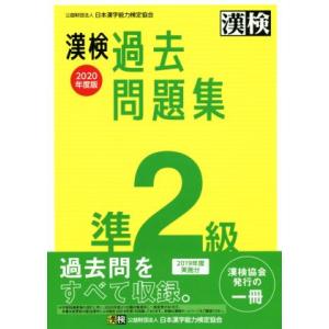 漢検過去問題集準２級(２０２０年度版)／日本漢字能力検定協会(編者)