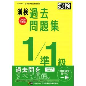 漢検過去問題集１／準１級(２０２０年度版)／日本漢字能力検定協会(編者)