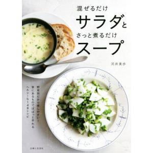 混ぜるだけサラダとさっと煮るだけスープ/河井美歩(著者)