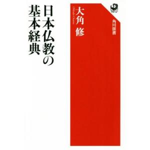 日本仏教の基本経典 角川選書636/大角修(著者)　