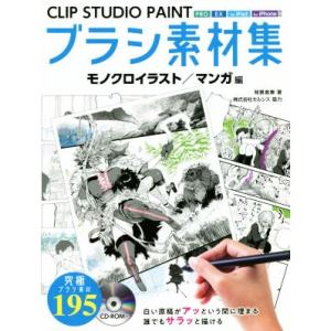 ＣＬＩＰ　ＳＴＵＤＩＯ　ＰＡＩＮＴブラシ素材集 モノクロイラスト／マンガ編／背景倉庫(著者)