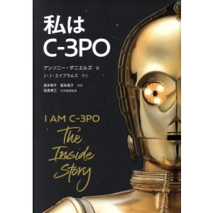 私はC-3PO/アンソニー・ダニエルズ(著者),富永和子(訳者),富永晶子(訳者),高貴準三