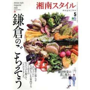 湘南スタイル magazine(No.81 2020 spring) 季刊誌/?出版社