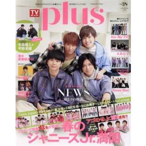 ＴＶガイドＰＬＵＳ(ＶＯＬ．３８) 春のジャニーズＪｒ．満開／東京ニュース通信社(編者)