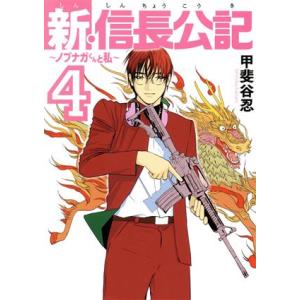 新・信長公記 〜ノブナガくんと私〜(4) ヤングマガジンKCSP/甲斐谷忍(著者)