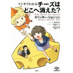 マンガでわかる　チーズはどこへ消えた？／スペンサー・ジョンソン(著者),星井博文(著者),松浦まどか...