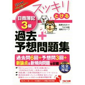 スッキリとける　日商簿記３級　過去＋予想問題集(２０２０年度版) スッキリとけるシリーズ／ＴＡＣ出版...