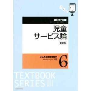 児童サービス論 新訂版 JLA図書館情報学テキストシリーズIII6/堀川照代(著者)