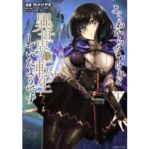 よくわからないけれど異世界に転生していたようです(1) シリウスKC/内々けやき(著者),あし,カオ...