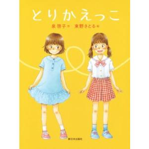 とりかえっこ／泉啓子(著者),東野さとる