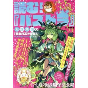 読む！『パズドラ』〜大塚角満の『熱血パズドラ部！』ベストセレクション〜(Vol.2) カドカワゲーム...