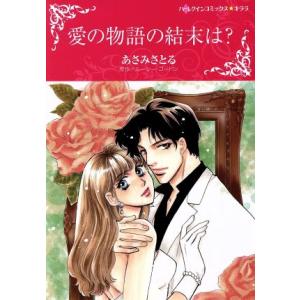 愛の物語の結末は ハーレクインCキララ／あさみさとる,ルーシー ゴードン