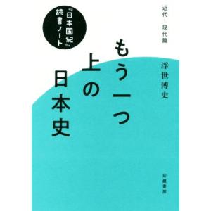 もう一つ上の日本史 『日本国紀』読書ノート・近代〜現代篇／浮世博史(著者)