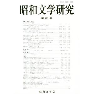 昭和文学研究(第80集) 特集 元号と文学/昭和文学会編集委員会(編者)