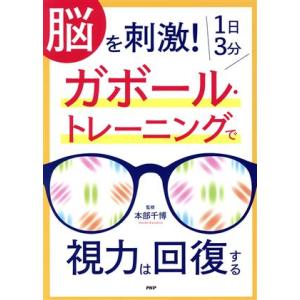 脳を刺激！1日3分ガボール・トレーニングで視力は回復する/本部千博(著者)