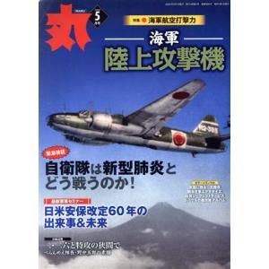丸 月刊誌／潮書房光人新社
