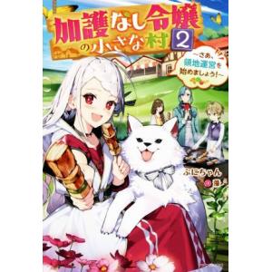 加護なし令嬢の小さな村(2) さあ、領地運営を始めましょう！ カドカワBOOKS/ぷにちゃん(著者)...