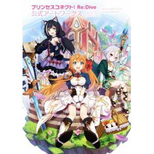 プリンセスコネクト！Re:Dive公式アートワークス(Vol.1)/電撃ゲーム書籍編集部(編者)