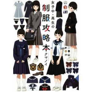 女子中・高生の制服攻略本/クマノイ(著者)