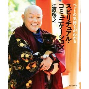 スピリチュアル・コミュニケーション ペットの気持ちがわかる/江原啓之(著者)