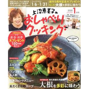 上沼恵美子のおしゃべりクッキング(１月号　２０２０　ＪＡＮＵＡＲＹ) 月刊誌／学研プラス