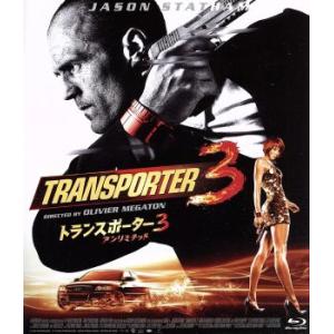 トランスポーター３　アンリミテッド　スペシャル・プライス（Ｂｌｕ−ｒａｙ　Ｄｉｓｃ）／（関連）トラン...