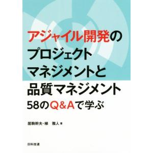 アジャイル開発のプロジェクトマネジメントと品質マネジメント 58のQ&amp;Aで学ぶ/居駒幹夫(著者),梯...
