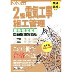 2級電気工事施工管理 技術検定試験問題解説集録版(2020年版) 学科・実地 H26〜R1学科問題・...