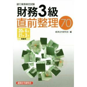 銀行業務検定試験　財務３級　直前整理７０(２０年６月・２１年３月受験用)／銀行業務検定協会(編者) その他の金融資格関連書籍の商品画像