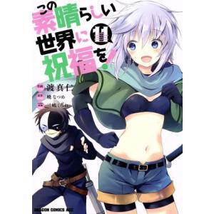 この素晴らしい世界に祝福を！(11) ドラゴンCエイジ/渡真仁(著者),暁なつめ,三嶋くろね