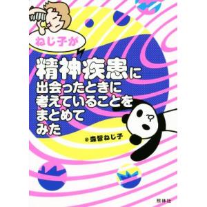 ねじ子が精神疾患に出会ったときに考えていることをまとめてみた/森皆ねじ子(著者)