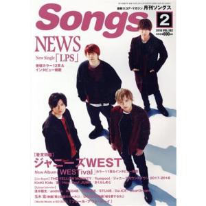 Ｓｏｎｇｓ（月刊ソングス）(２　２０１８　ＶＯＬ．１８２) 月刊誌／ドレミ楽譜出版社