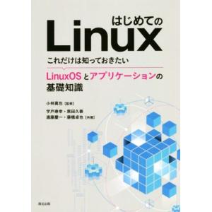はじめてのLinux これだけは知っておきたいLinuxOSとアプリケーションの基礎知識/宇戸寿幸(...