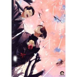 陽だまりのオレンジ GUSH C/悠ちとせ(著者)