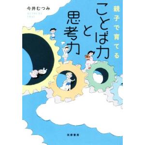 ことば力と思考力 親子で育てる/今井むつみ(著者)