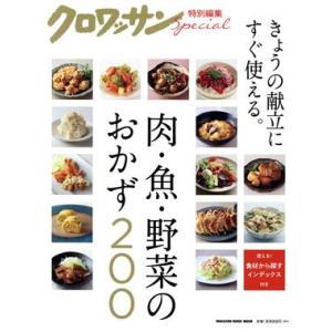 肉・魚・野菜のおかず200 MAGAZINE HOUSE MOOK クロワッサン特別編集/マガジンハ...