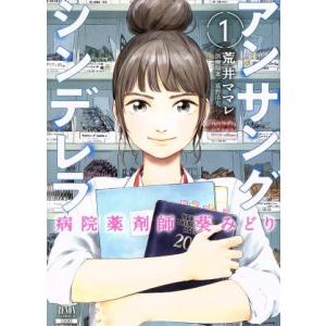 アンサングシンデレラ 病院薬剤師 葵みどり(1) ゼノンC/荒井ママレ(著者),富野浩充
