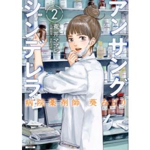 アンサングシンデレラ 病院薬剤師 葵みどり(2) ゼノンC/荒井ママレ(著者),富野浩充