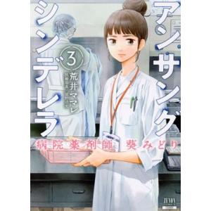 アンサングシンデレラ 病院薬剤師 葵みどり(3) ゼノンC/荒井ママレ(著者),富野浩充