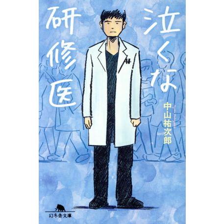 泣くな研修医 幻冬舎文庫/中山祐次郎(著者)