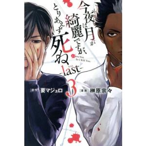 今夜は月が綺麗ですが、とりあえず死ね ―last―(3) マガジンKC/榊原宗々(著者),要マジュロ