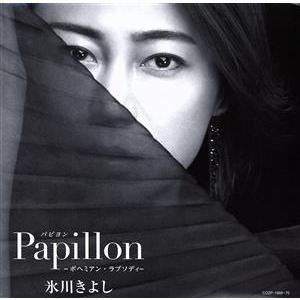 パピヨン-ボヘミアン・ラプソディ-(Aタイプ)(初回完全限定スペシャル盤)(DVD付)(紙ジャケット仕