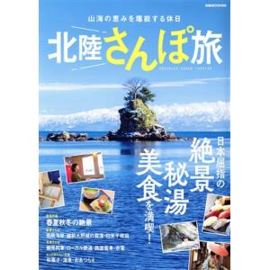 北陸さんぽ旅 山海の恵みを堪能する休日 ぴあMOOK/ぴあ(編者)