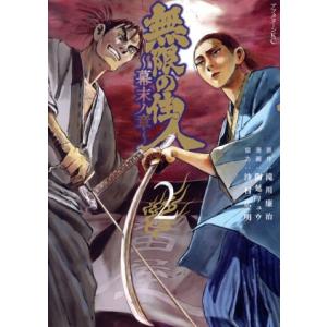 無限の住人 〜幕末ノ章〜(2) アフタヌーンKC/陶延リュウ(著者),滝川廉治,沙村広明