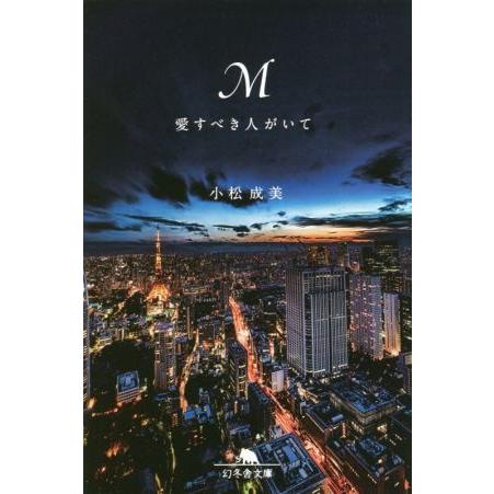 M 愛すべき人がいて 幻冬舎文庫/小松成美(著者)